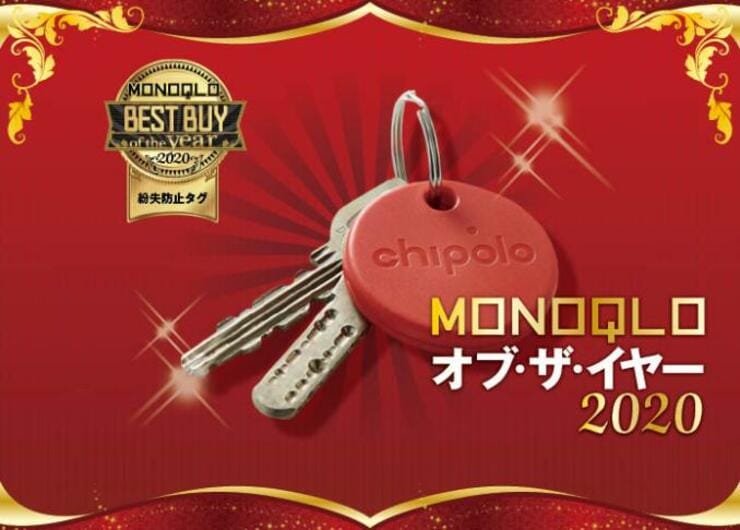 大音量で最も見つけやすい紛失防止タグ「Chipolo ONE」｜MONOQLO オブ・ザ・イヤー2020