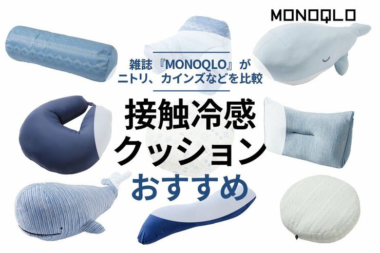 【2022年】接触冷感クッションのおすすめ10選！ニトリなど人気のひんやりアイテムを比較