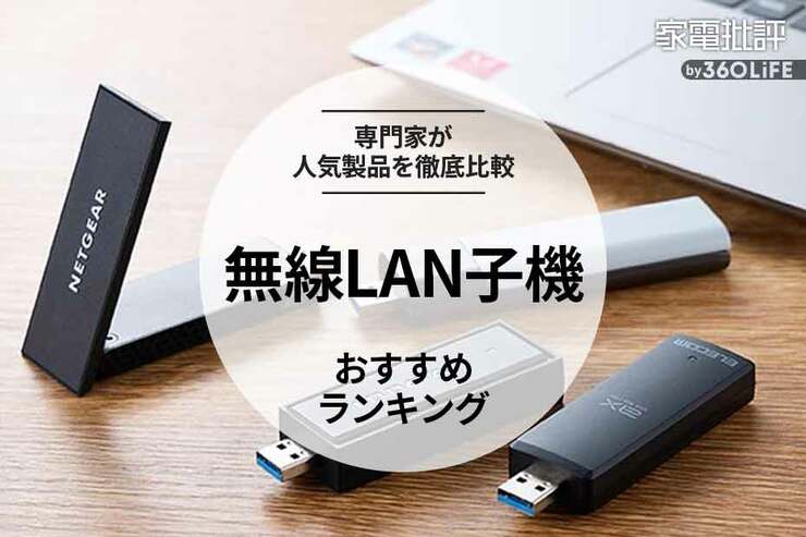 無線LAN子機のおすすめランキング。最強を求めて人気製品を比較