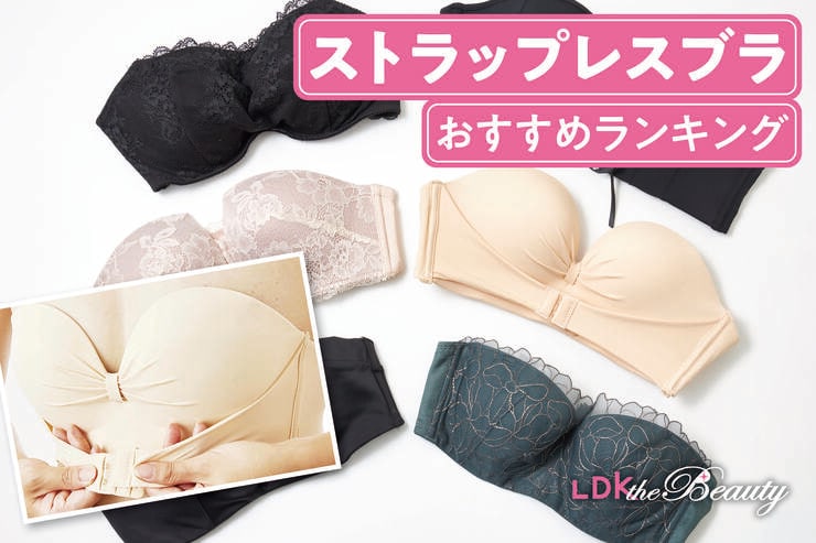 ストラップレスブラのおすすめランキング。LDKがずれない人気商品を比較