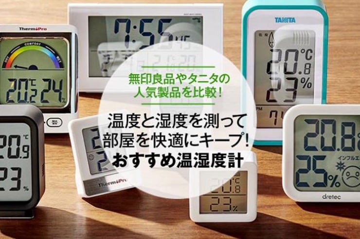 温湿度計のおすすめ8選｜無印やタニタのおしゃれな人気製品を比較