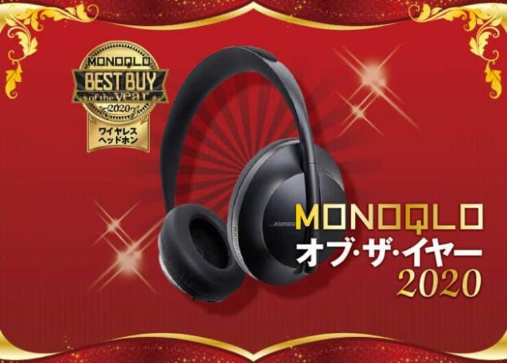 【ワイヤレスヘッドホン】ノイキャン強度NO.1！ Bose「Noise Cancelling Headphones 700」｜MONOQLO オブ・ザ・イヤー2020
