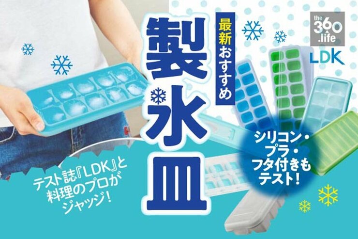 製氷皿おすすめ｜『LDK』が取りやすさなど徹底比較