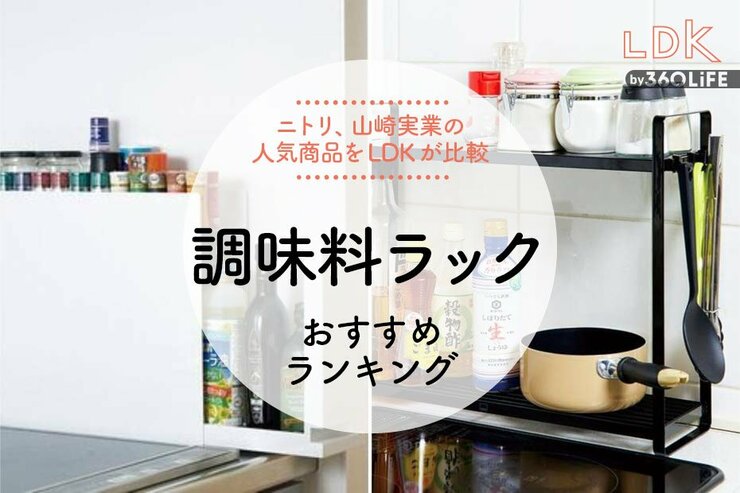 調味料ラックのおすすめランキング8選。LDKがおしゃれな人気商品を比較