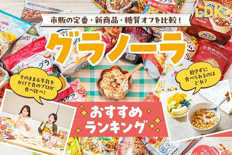 グラノーラのおすすめランキング。市販の人気商品を料理家、管理栄養士と比較