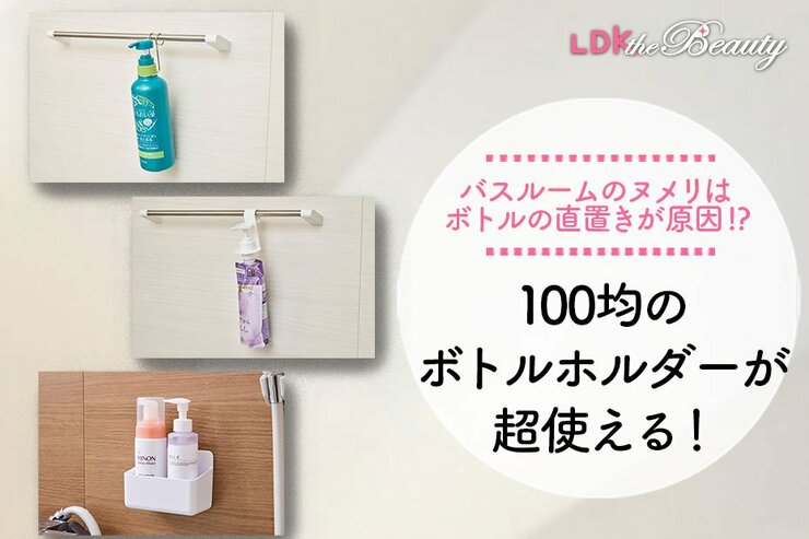 ボトルの直置きしてない？セリアとダイソーで発見！お風呂掃除もラクになる便利グッズ