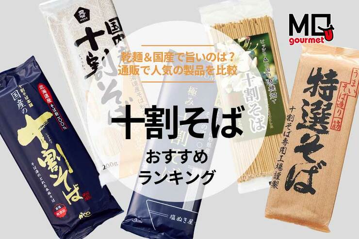 十割そばのおすすめランキング。乾麺の通販で人気商品を比較