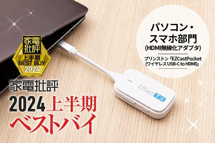 【パソコン・スマホ部門】PCやスマホ画面を無線でモニターに表示！プリンストン「EZCast Pocket(ワイヤレス USB-C to HDMI)」【家電批評2024上半期ベストバイ】