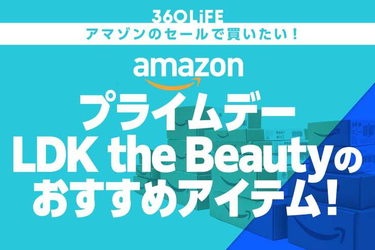 【プライムデーで狙える】LDK the Beauty編集部が選ぶ「本当に使ってよかった」アイテムまとめ！