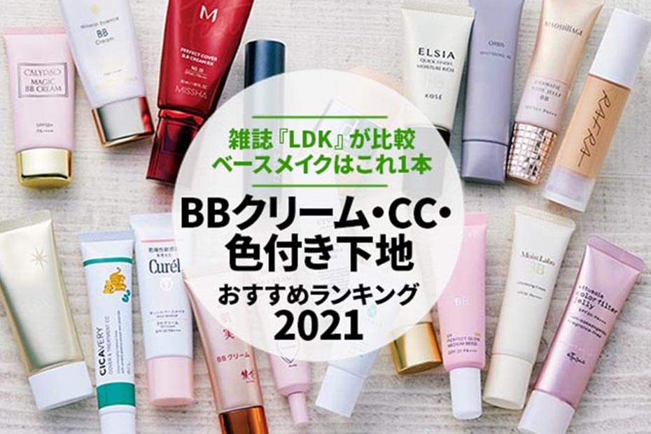 【2022】BBクリーム・CC・色付き下地のおすすめ20選｜雑誌『LDK』が比較