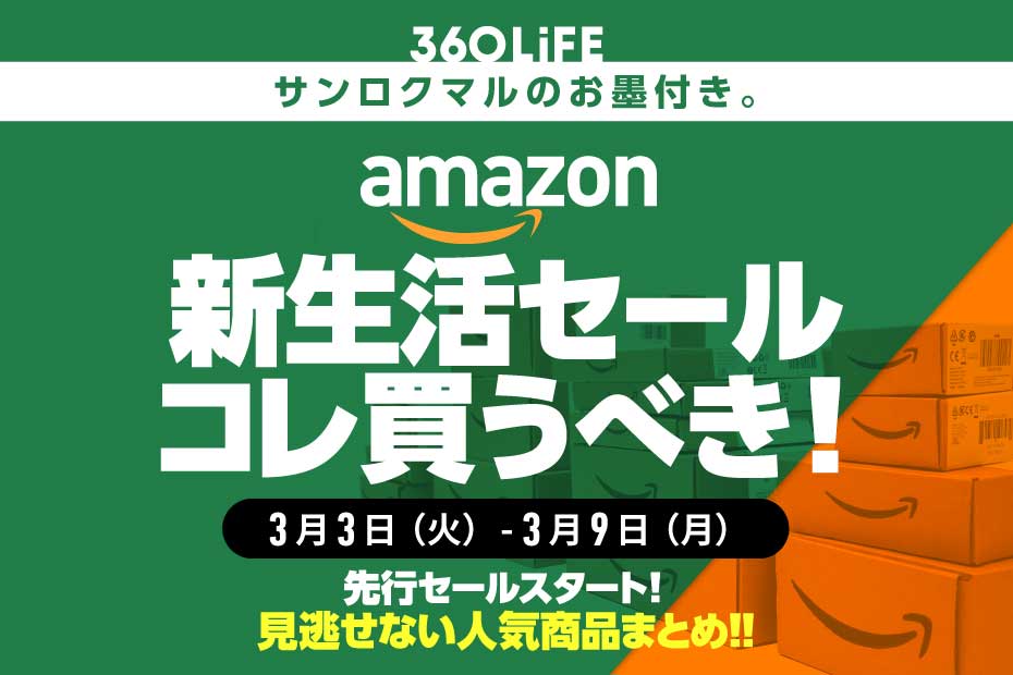 Amazon新生活セールの買うべきおすすめ20選【先行セールがスタート！】 | Amazonセール | 360LiFE(サンロクマル)