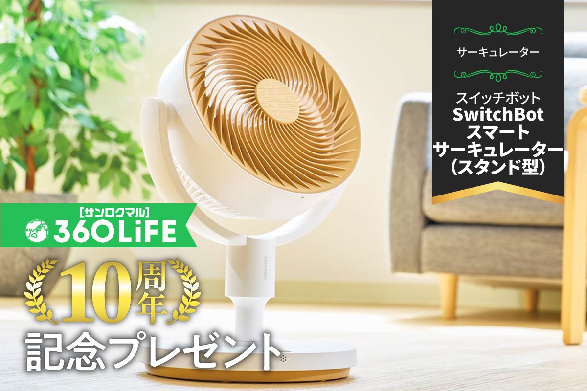 【10周年プレゼント】コードレスで使える“スマート”サーキュレーターが当たる【家電批評②】 | コラム | 360LiFE(サンロクマル)