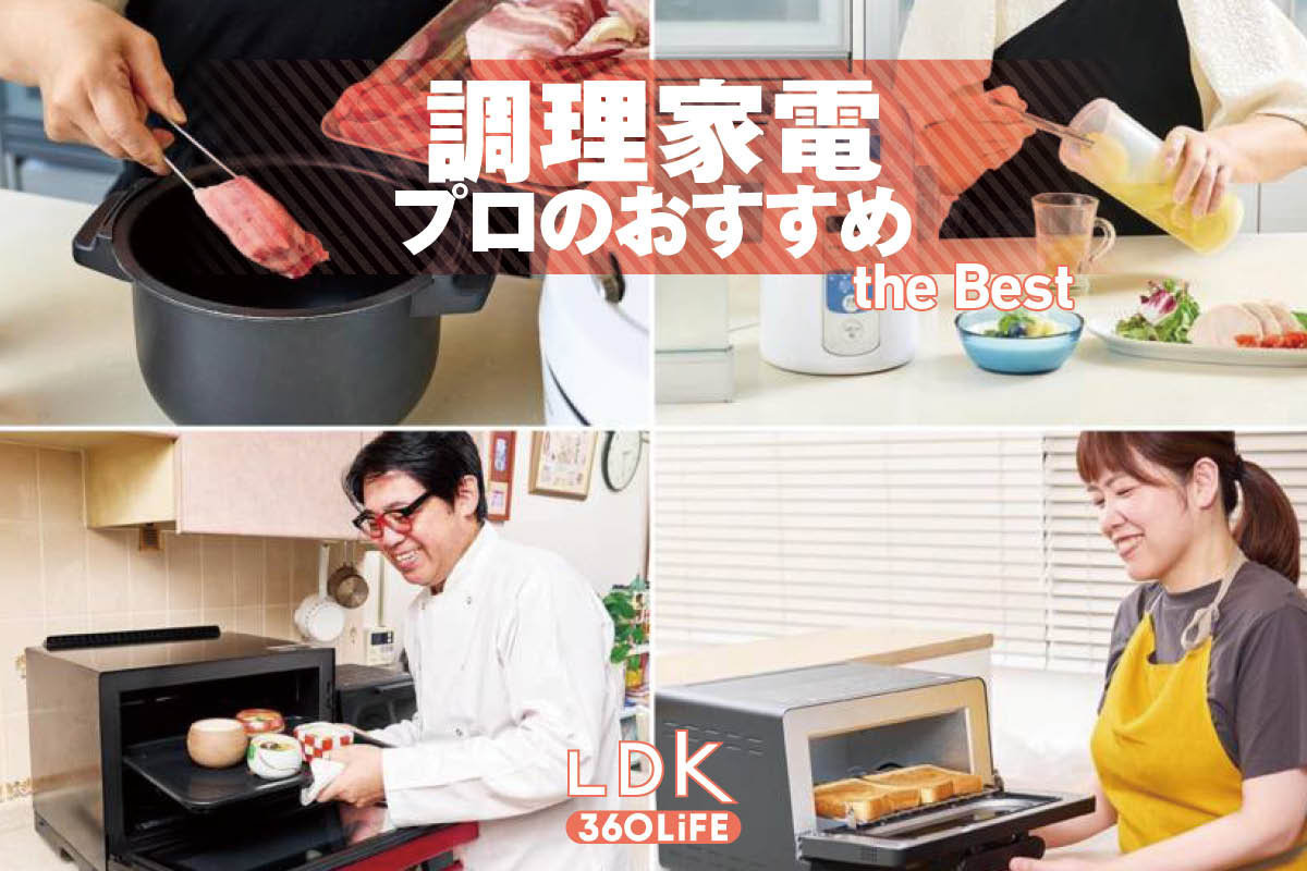 2026年】調理家電のおすすめ9選。料理家とLDKが買ってよかった製品を紹介