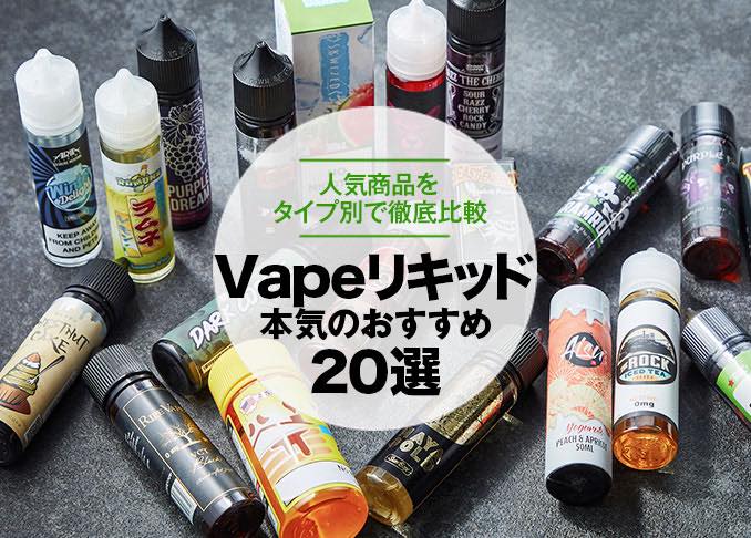 プロが選ぶ電子タバコ Vape リキッドおすすめ選 人気商品をタイプ別で徹底比較 360life サンロクマル