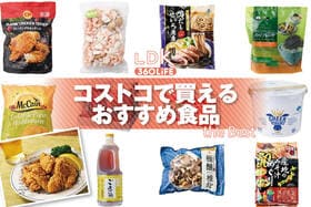 コストコで絶対買うべき定番・人気おすすめ。プロが実際に食べて検証