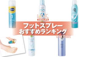 フットスプレーのおすすめランキング。ドラッグストアなどで買える人気商品をプロと比較