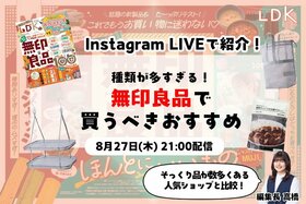 やっぱり無印良品でしょ！ LDK推しのホントにいいもの大公開 【インライで紹介】