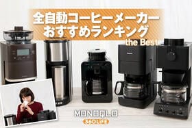 全自動コーヒーメーカーのおすすめランキング。ミル付きでお手入れ簡単なのは? 人気製品を比較