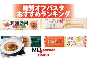 糖質オフパスタおすすめランキング。美味しい＆スーパーで買えるのは? 人気商品を徹底比較