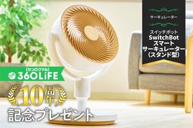 【10周年プレゼント】コードレスで使える“スマート”サーキュレーターが当たる【家電批評②】