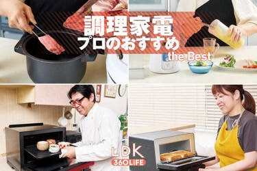2026年】調理家電のおすすめ9選。料理家とLDKが買ってよかった製品を紹介