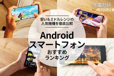 2023年】Androidスマホのおすすめランキング7選。安いエントリー