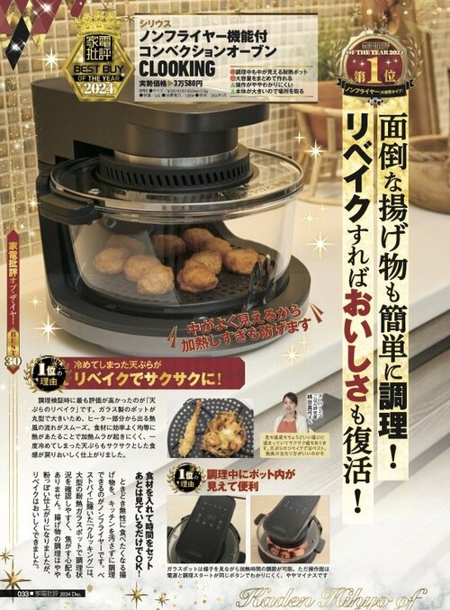 【家電批評2024ベストバイ】の記事一覧はこちら シリウス「ノンフライヤー機能付コンベクションオーブン CLOOKING」おすすめ イメージ2