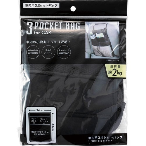 車用小物入れおすすめ ダイソー 車内用3ポケット バッグ イメージ1