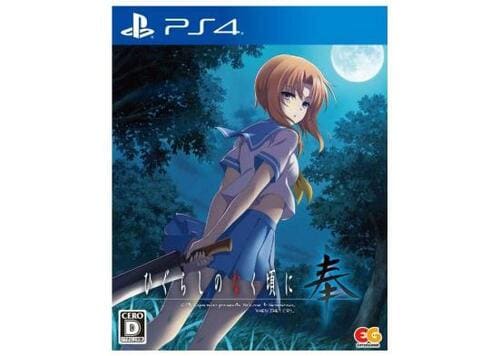 PS4ホラーゲームおすすめ エンターグラム ひぐらしのなく頃に 奉 イメージ1