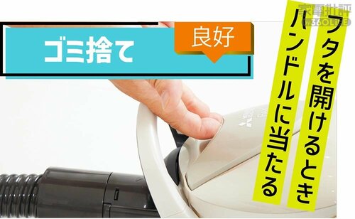 ゴミ捨て：良好 キャニスター掃除機おすすめ イメージ