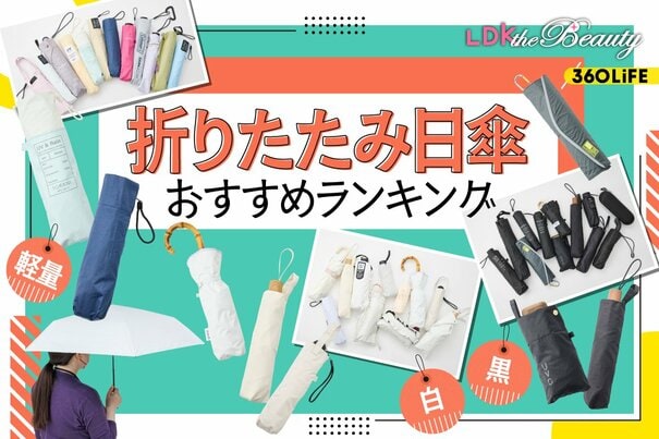 【2026年】折りたたみ日傘のおすすめランキング21選。人気商品を実際に使って比較