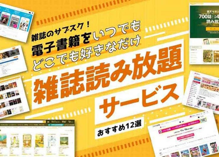 雑誌読み放題サービスのおすすめランキング12選。人気のサブスクを徹底比較