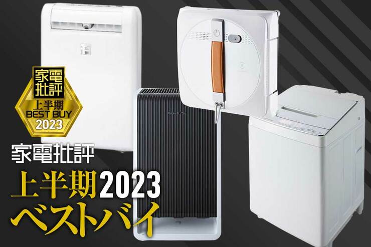 楽に生活空間を快適清潔にキープできる！ おすすめ家電4選【家電批評2023上半期ベストバイ】
