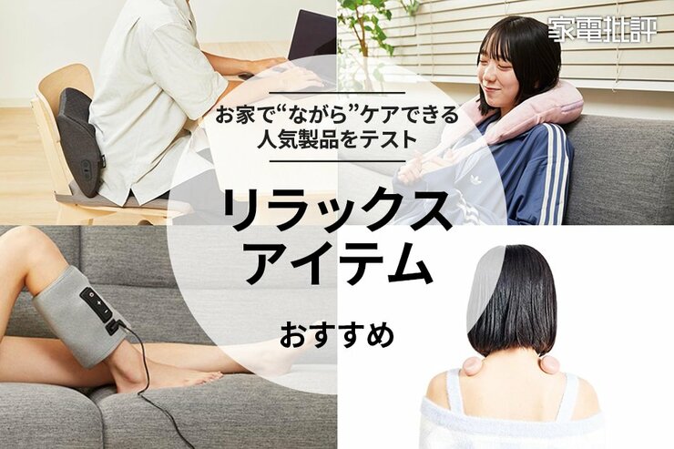 あー、早く帰ってゴロゴロしたい！おうち時間に“ながら”リラックスできるアイテム探しました