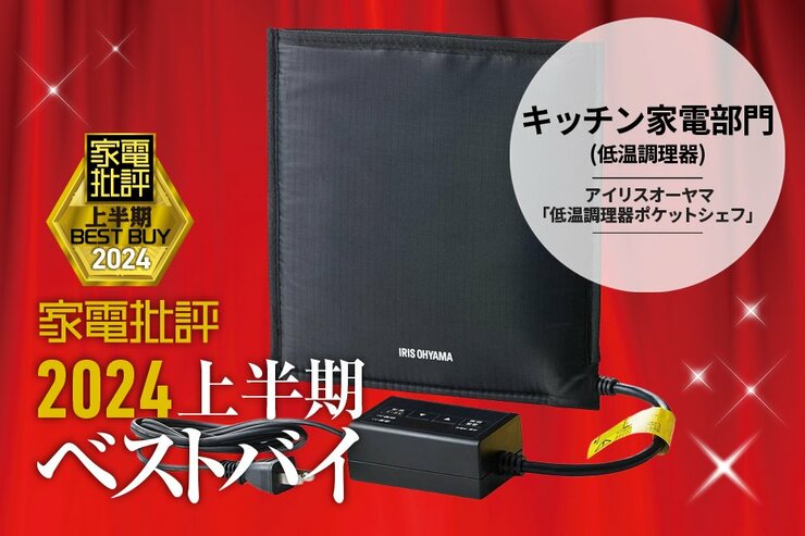 【キッチン家電部門】手軽＆コンパクト！ アイリスオーヤマ「低温調理器ポケットシェフ」【家電批評2024上半期ベストバイ】