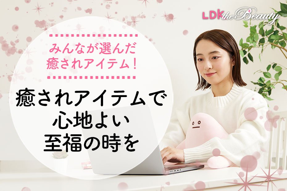 毎日お疲れさま! 100人が選んだ癒されアイテムであなたのリラックスタイムをサポート (LDK) | 雑貨 | 360LiFE(サンロクマル)