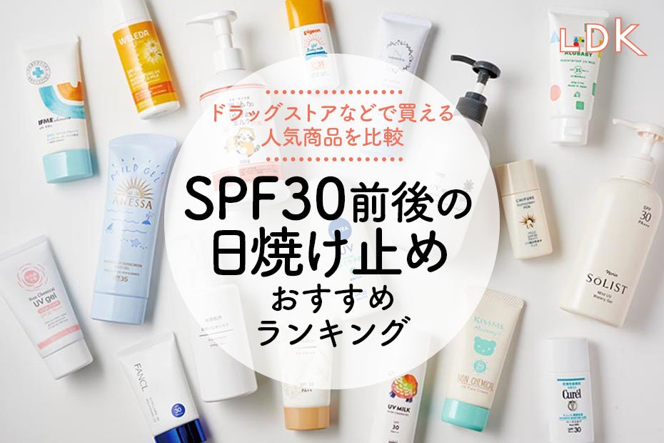 LDK公式】SPF30前後の日焼け止めのおすすめランキング18選。プチプラを中心に人気商品を比較【2024年】