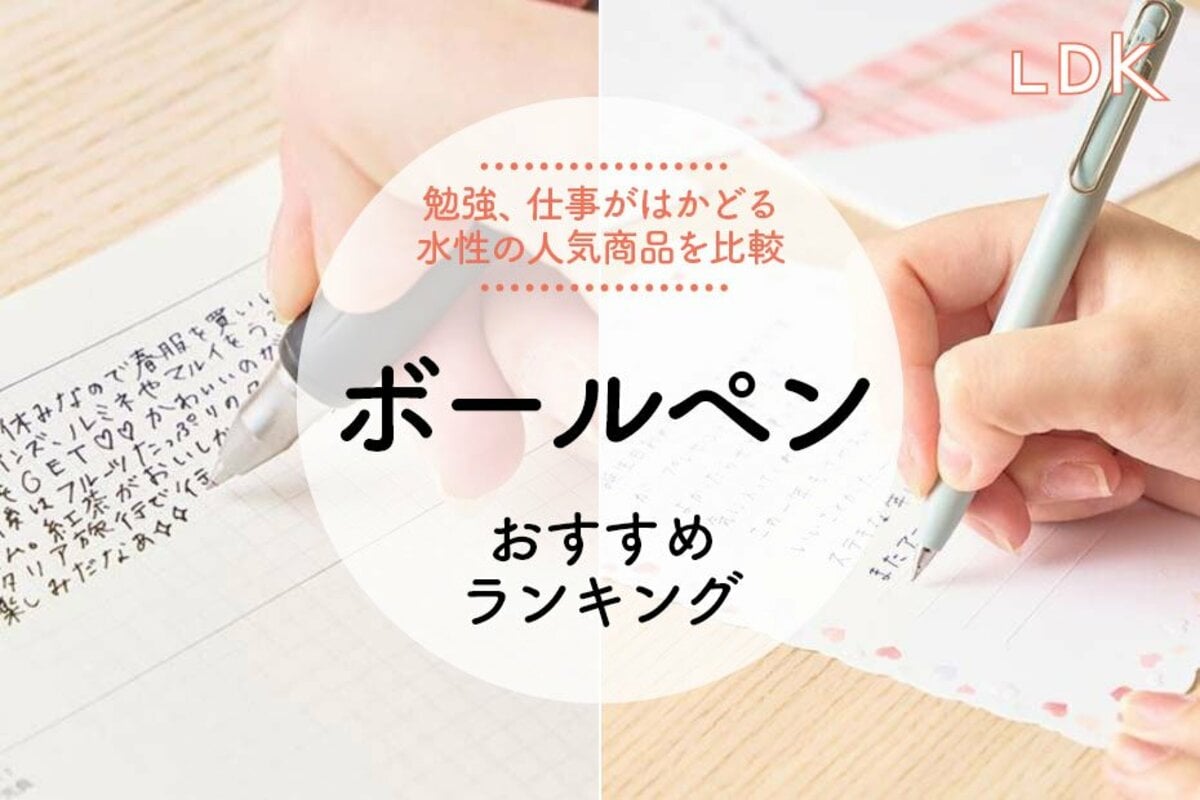 2025年】ボールペンのおすすめランキング9選。書きやすい水性の人気