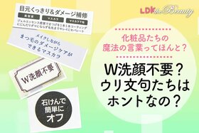 石鹸で簡単オフ！ってほんとに？ 化粧品のウリ文句あれこれの実情を調査しました（LDK）