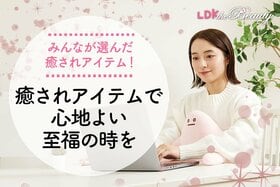 毎日お疲れさま！ 100人が選んだ癒されアイテムであなたのリラックスタイムをサポート （LDK）
