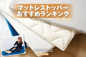 マットレストッパーのおすすめランキング。安いニトリやIKEAなど人気製品をプロが徹底比較