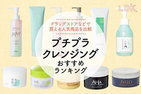 プチプラクレンジングのおすすめランキング23選｜LDKがオイル、ジェル、バームを徹底比較