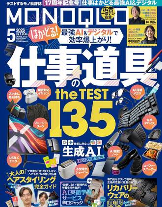 モノクロ雑誌 2026年5月号