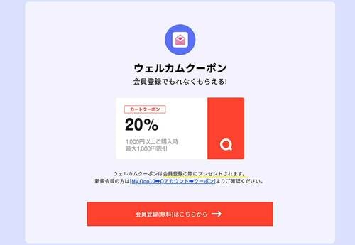 ウェルカムクーポン Qoo10クーポンおすすめ イメージ