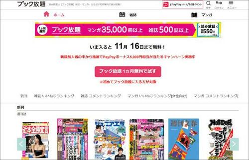 PayPayイベントでポイントゲット「ブック放題」 雑誌読み放題サービスおすすめ イメージ
