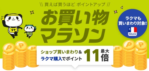 楽天お買い物マラソンとは？ 楽天セールおすすめ イメージ