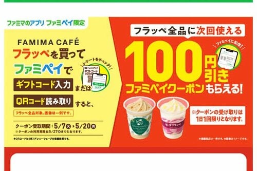 FamiPayではクーポンももらえる イメージ