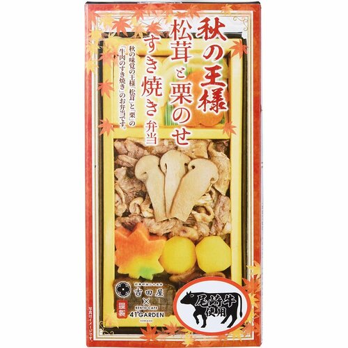 駅弁おすすめ 吉田屋 尾崎牛使用 秋の王様 松茸と栗のせすき焼き弁当 イメージ