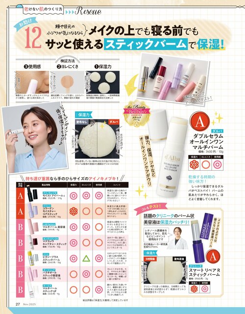 雑誌『LDK the Beauty』が手軽に保湿できるスティックバームをテスト スティックバームおすすめ イメージ