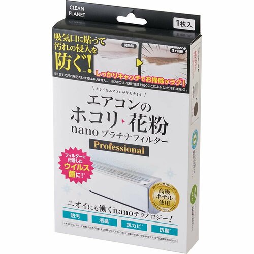 エアコンフィルターおすすめ グリーンプラネット エアコンのホコリ・花粉 nanoプラチナフィルター Professional イメージ